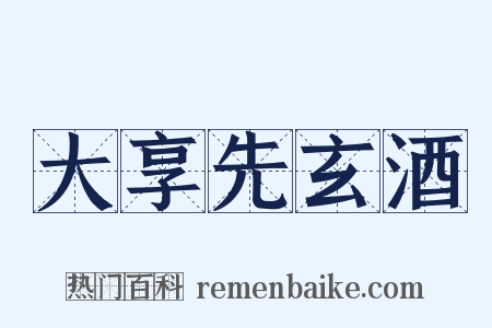 大享先玄酒是什么意思的图片